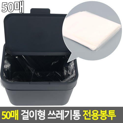 일회용 걸이형 쓰레기 분리수거 비닐봉투 4L 50매