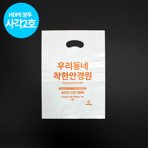 HDPE 사각타입 2호 약국 교회 서점 비닐봉투 소량인쇄