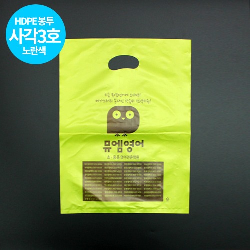 HDPE 사각타입 3호 (노란색) 의류 서점 팬시 비닐봉투 소량인쇄