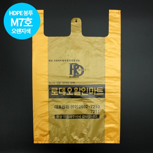 HDPE  M타입 7호 (오렌지) 업소 매장용 마트봉투 비닐봉투 소량인쇄